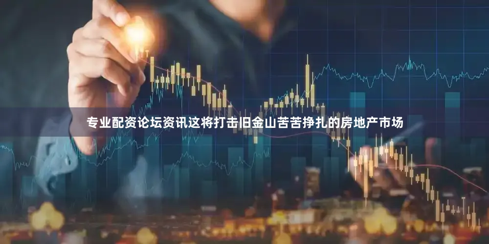 专业配资论坛资讯这将打击旧金山苦苦挣扎的房地产市场