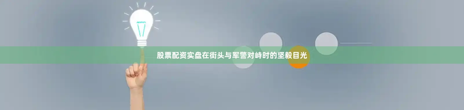 股票配资实盘在街头与军警对峙时的坚毅目光