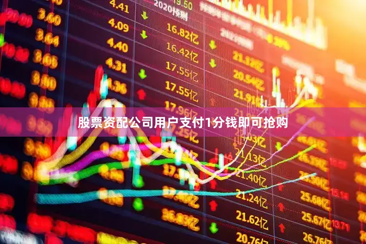 股票资配公司用户支付1分钱即可抢购