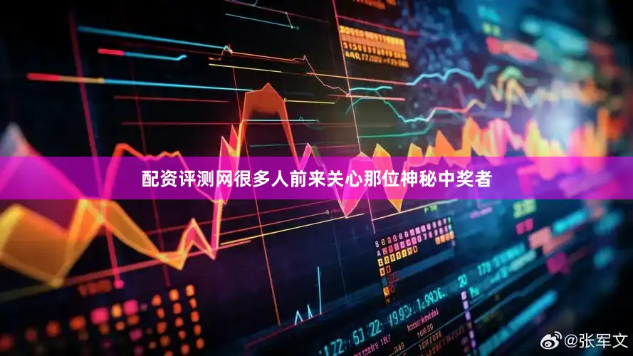 配资评测网很多人前来关心那位神秘中奖者