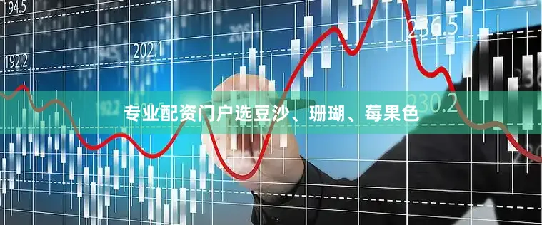 专业配资门户选豆沙、珊瑚、莓果色