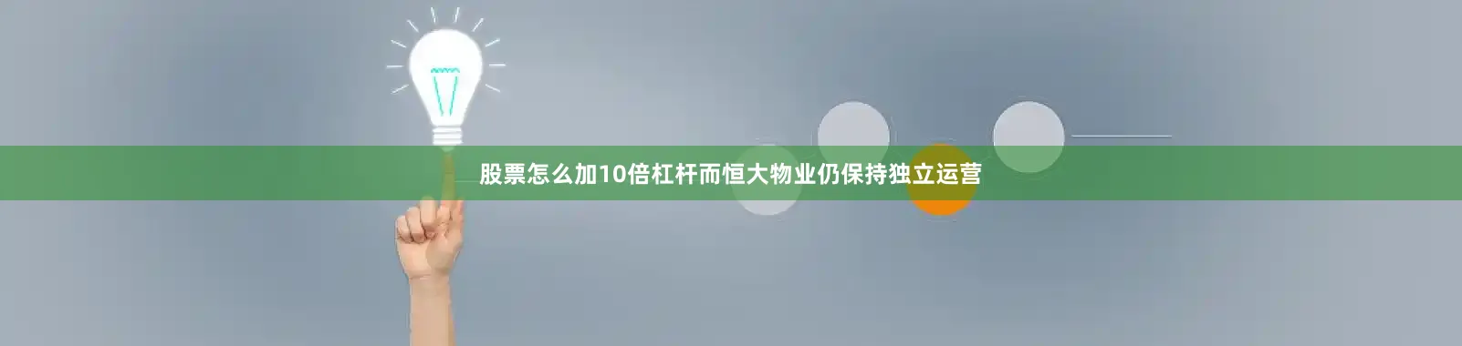 股票怎么加10倍杠杆而恒大物业仍保持独立运营