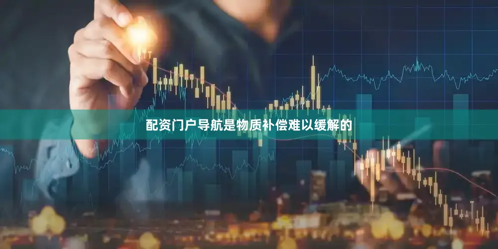 配资门户导航是物质补偿难以缓解的
