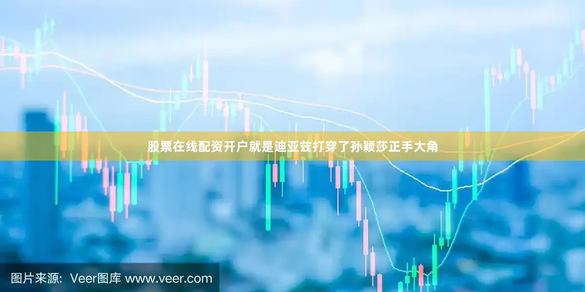股票在线配资开户就是迪亚兹打穿了孙颖莎正手大角