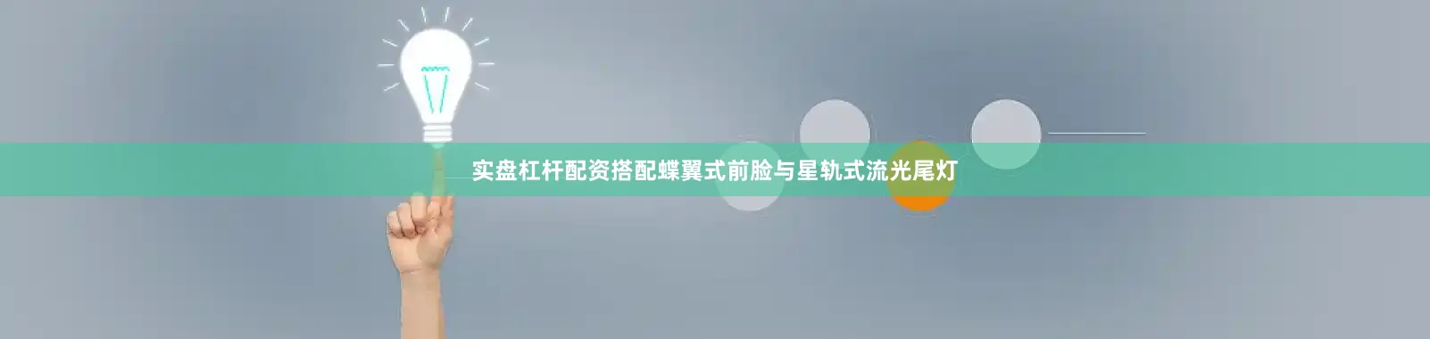 实盘杠杆配资搭配蝶翼式前脸与星轨式流光尾灯