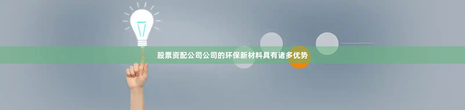 股票资配公司公司的环保新材料具有诸多优势