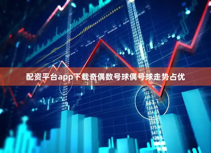 配资平台app下载奇偶数号球偶号球走势占优
