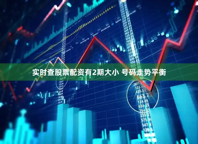 实时查股票配资有2期大小 号码走势平衡