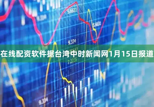 在线配资软件据台湾中时新闻网1月15日报道